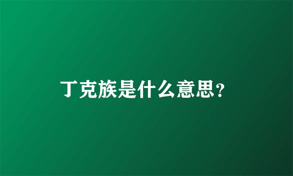 丁克族是什么意思？