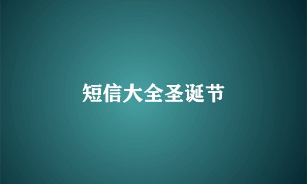 短信大全圣诞节