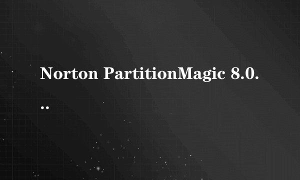Norton PartitionMagic 8.0怎么不能合并硬盘分区？