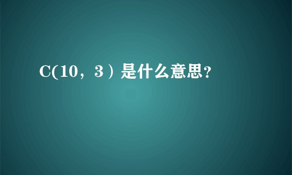 C(10，3）是什么意思？