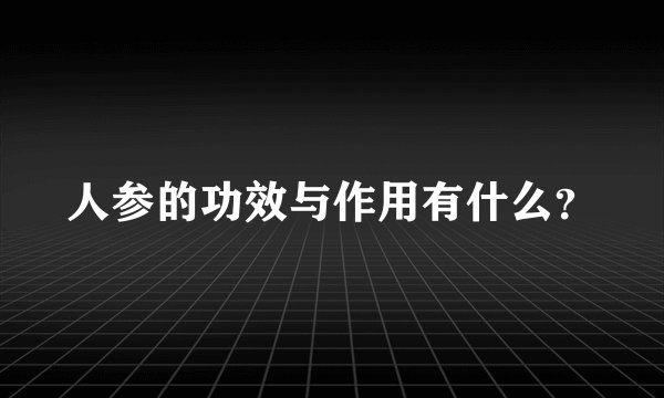 人参的功效与作用有什么？