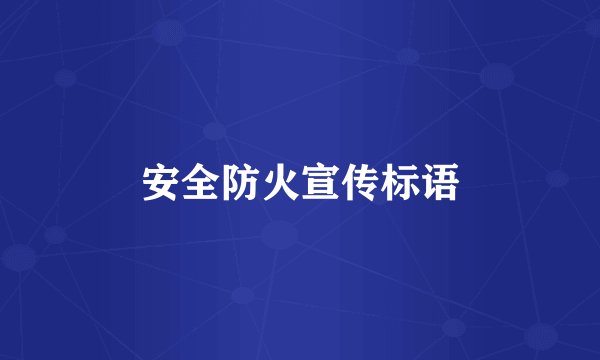 安全防火宣传标语