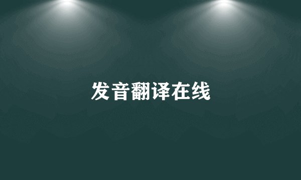 发音翻译在线
