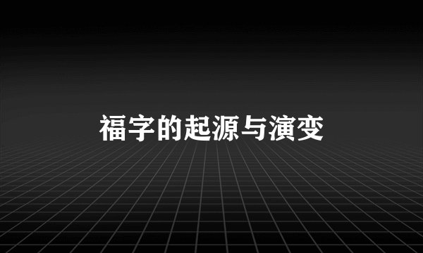 福字的起源与演变