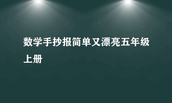 数学手抄报简单又漂亮五年级上册