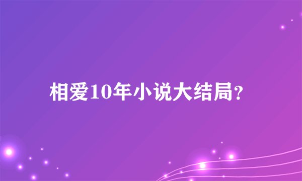 相爱10年小说大结局？