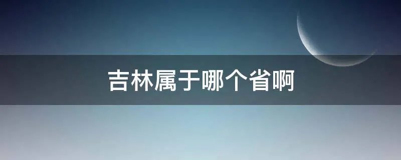 吉林属于哪个省啊