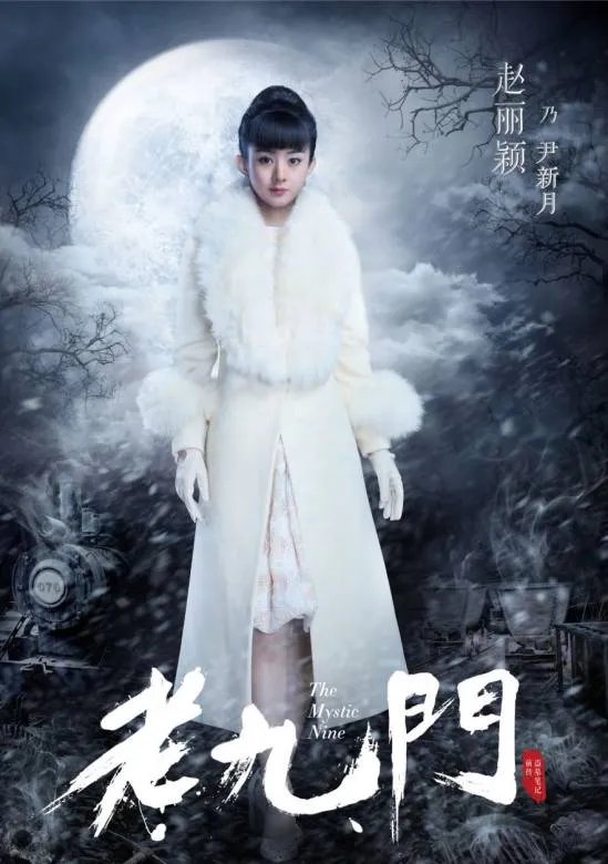 给大家介绍一下老九门吧