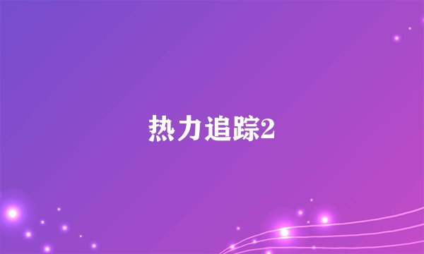 热力追踪2