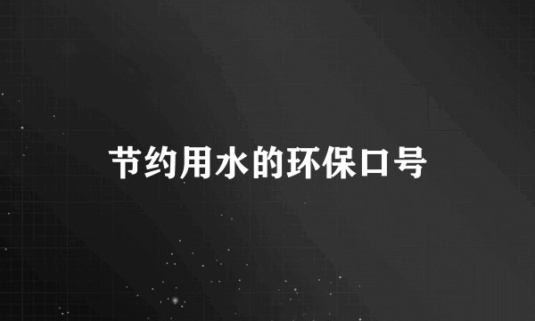 节约用水的环保口号