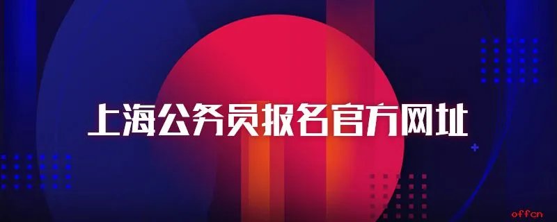 上海公务员报名官方网址