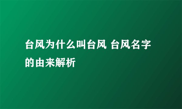 台风为什么叫台风 台风名字的由来解析