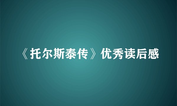 《托尔斯泰传》优秀读后感