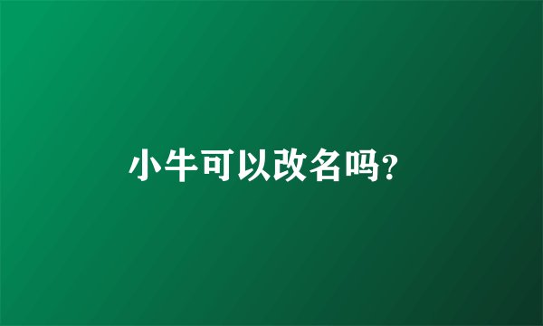 小牛可以改名吗？