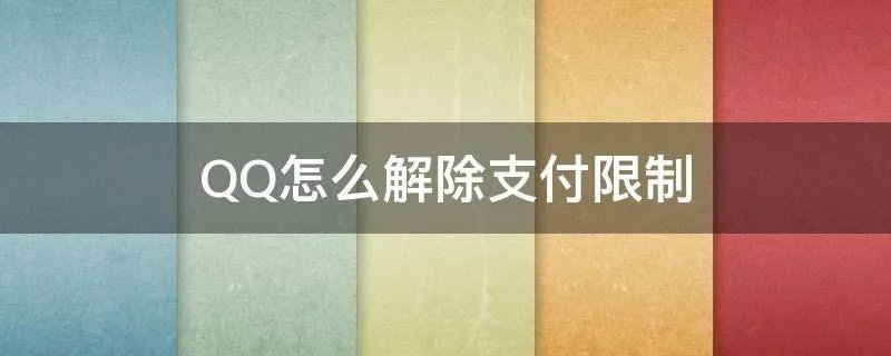 QQ怎么解除支付限制