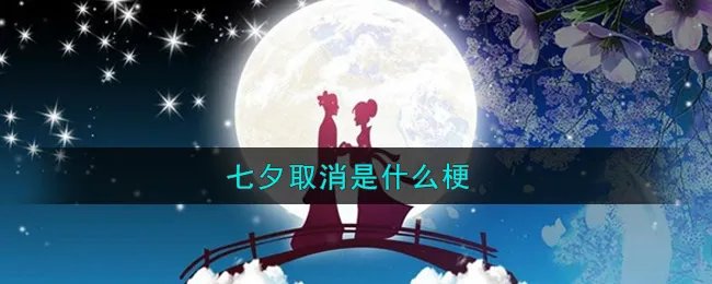 七夕取消是什么梗