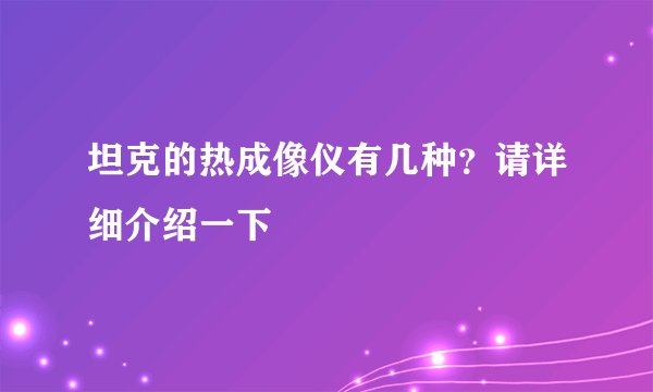 坦克的热成像仪有几种？请详细介绍一下