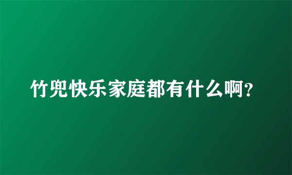 竹兜快乐家庭都有什么啊？