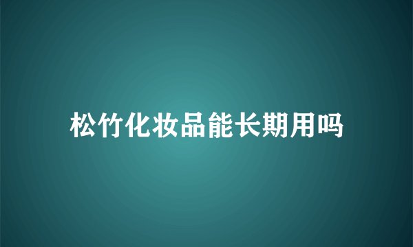 松竹化妆品能长期用吗