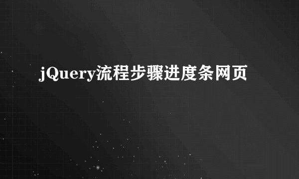 jQuery流程步骤进度条网页