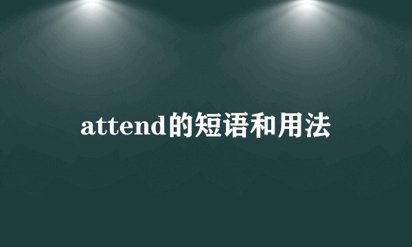 attend的短语和用法