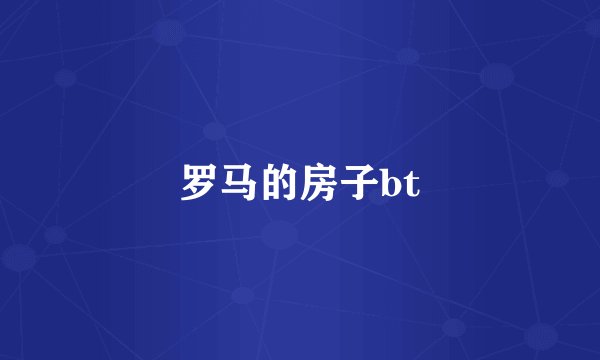 罗马的房子bt