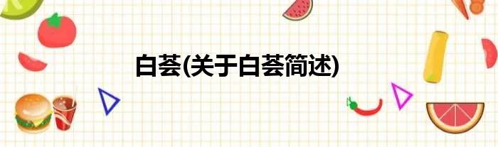 白荟(关于白荟简述)