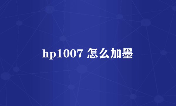 hp1007 怎么加墨