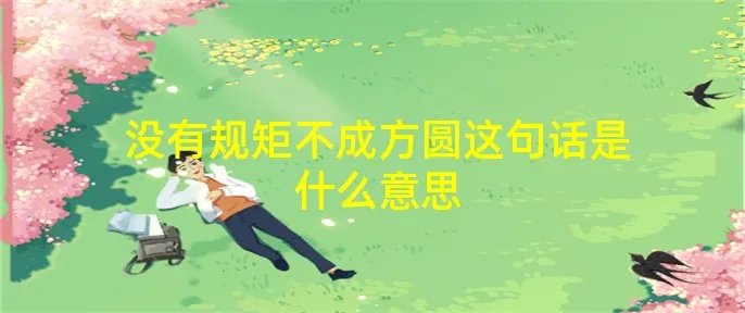 没有规矩不成方圆这句话是什么意思