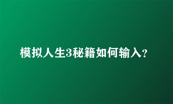 模拟人生3秘籍如何输入？