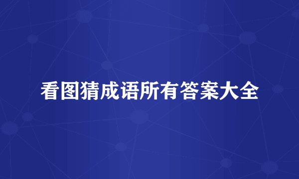 看图猜成语所有答案大全