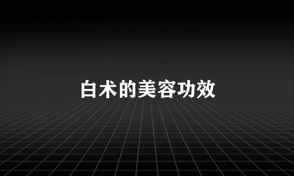 白术的美容功效