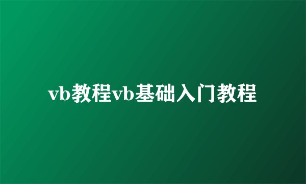 vb教程vb基础入门教程