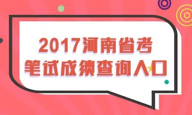 2017河南省公务员考试成绩查询入口