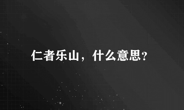 仁者乐山，什么意思？