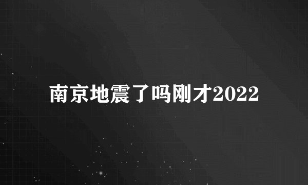 南京地震了吗刚才2022