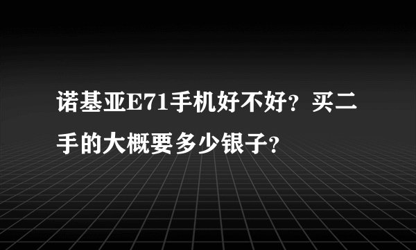 诺基亚E71手机好不好？买二手的大概要多少银子？