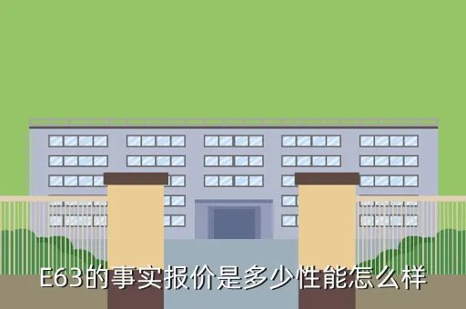 e63报价，E63的事实报价是多少性能怎么样