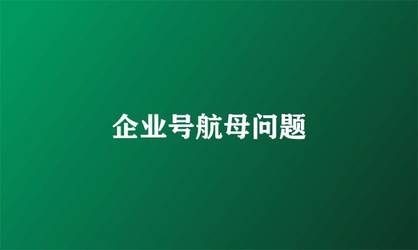 企业号航母问题