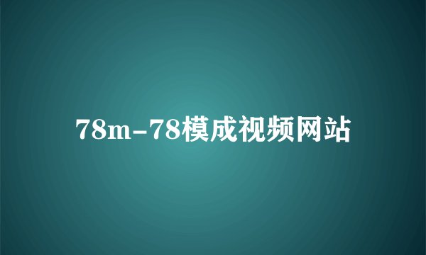 78m-78模成视频网站