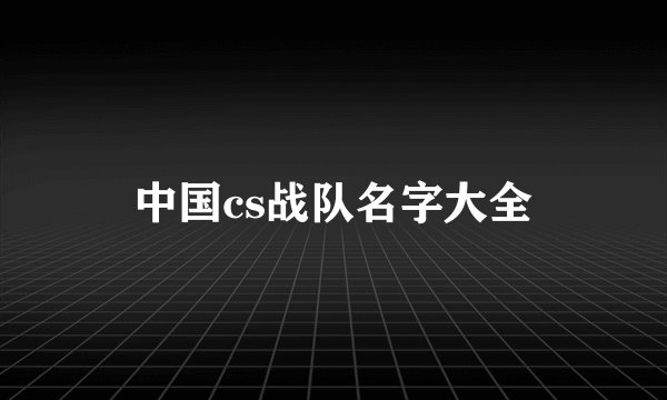 中国cs战队名字大全