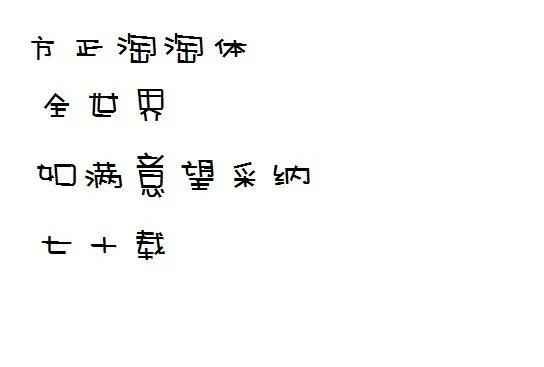 <<我好喜欢你>>mv中的字幕是什么字体
