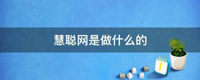 慧聪网是做什么的