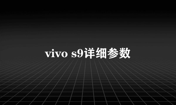 vivo s9详细参数