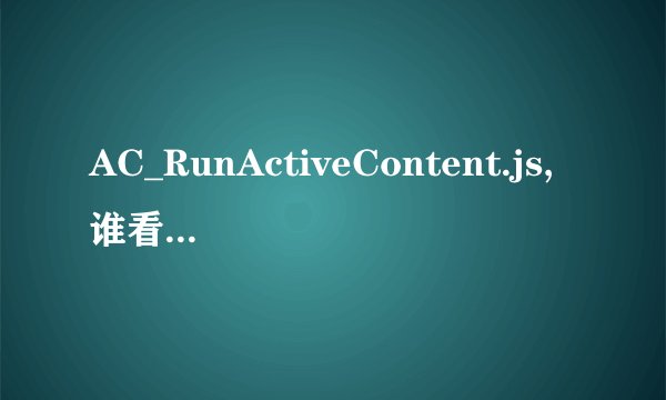 AC_RunActiveContent.js,谁看得明白解释一下吧，谢了