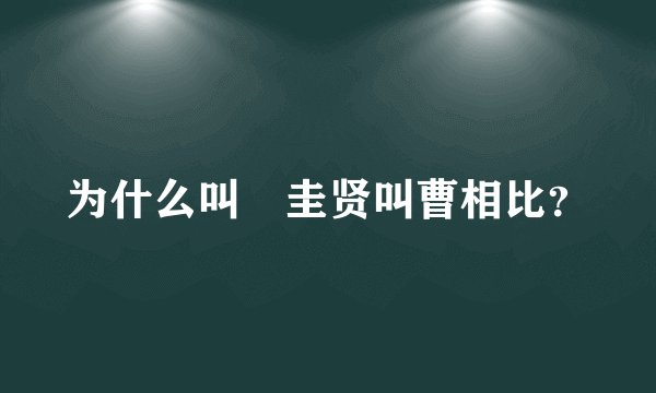 为什么叫曺圭贤叫曹相比？