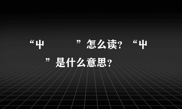 “屮艸芔茻”怎么读？“屮艸芔茻”是什么意思？