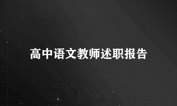 高中语文教师述职报告