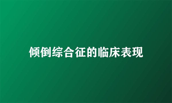 倾倒综合征的临床表现