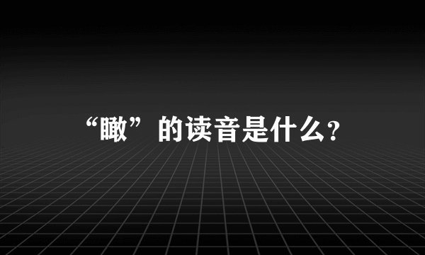 “瞰”的读音是什么？